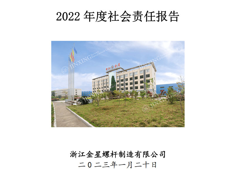 2022年社会责任报告